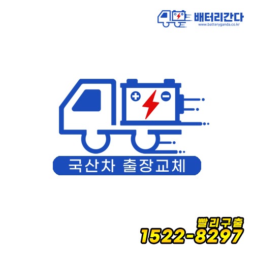 배터리간다 - 국산 자동차 밧데리 무료출장방문교체